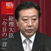 総理大臣「今日の一言」 - Nippon News Network